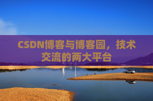 CSDN博客与博客园,技术交流的两大平台